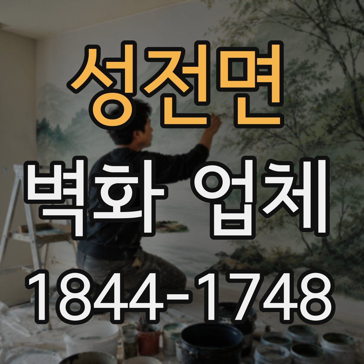 성전면 벽화 업체