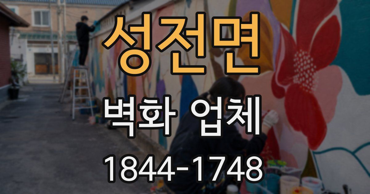 성전면 벽화 업체