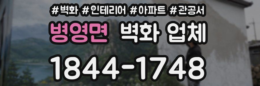 병영면 벽화 업체