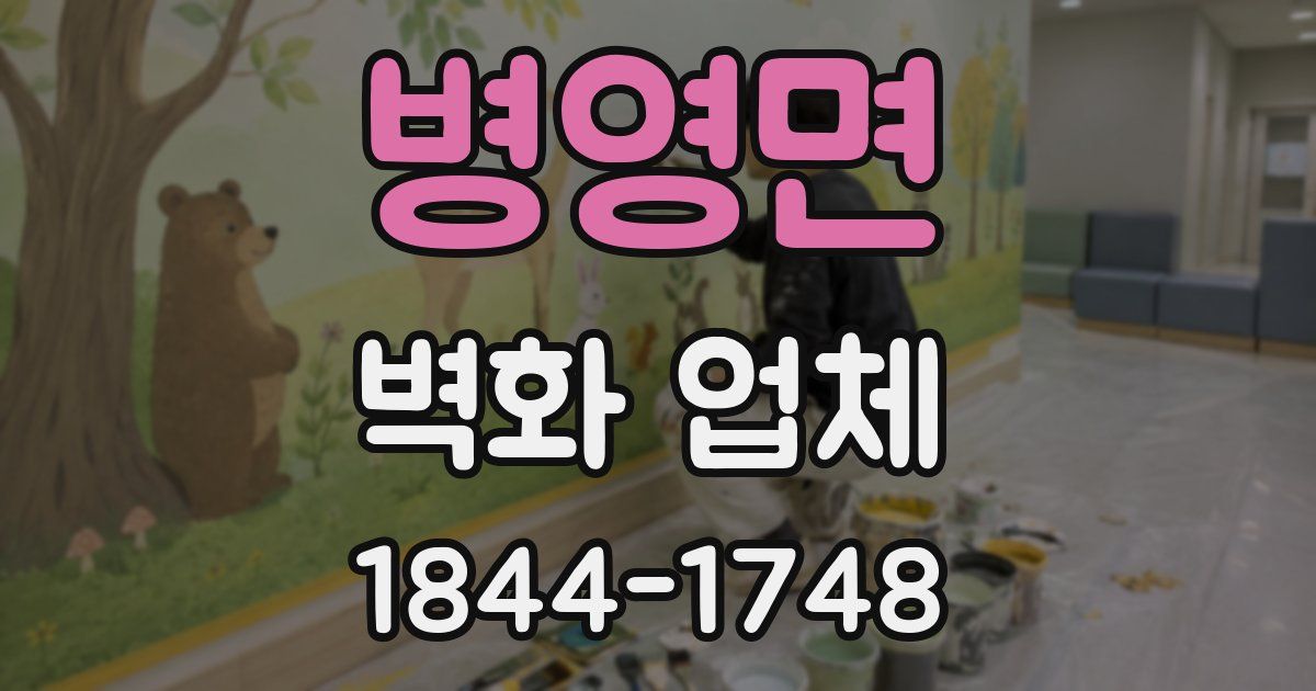 병영면 벽화 업체