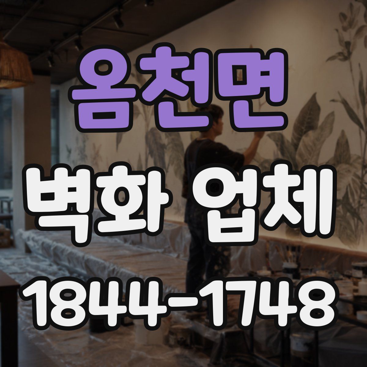 옴천면 벽화 업체