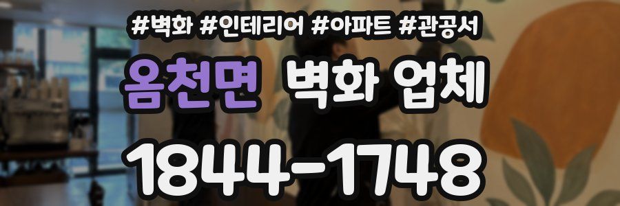 옴천면 벽화 업체