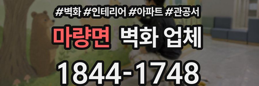 마량면 벽화 업체