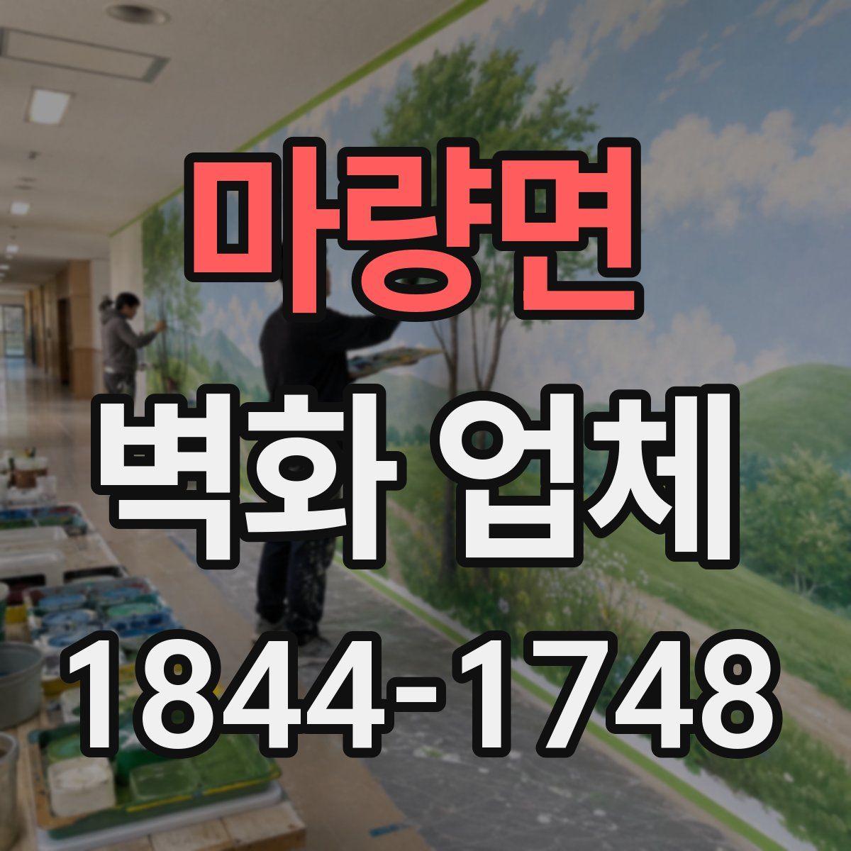 마량면 벽화 업체