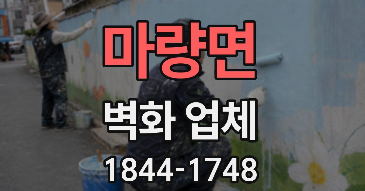 마량면 벽화 업체