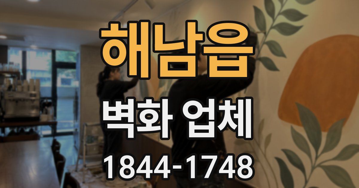 해남읍 벽화 업체