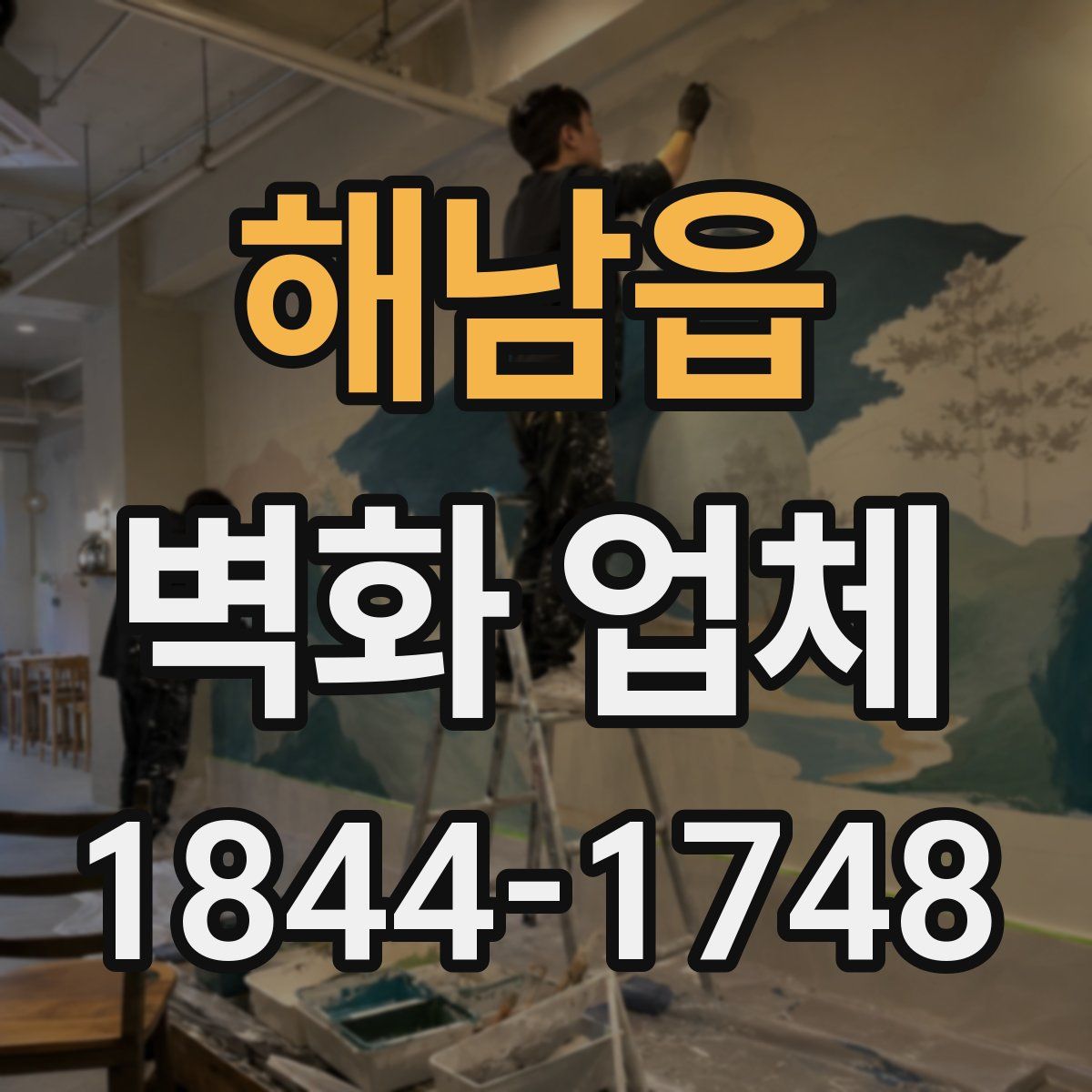 해남읍 벽화 업체