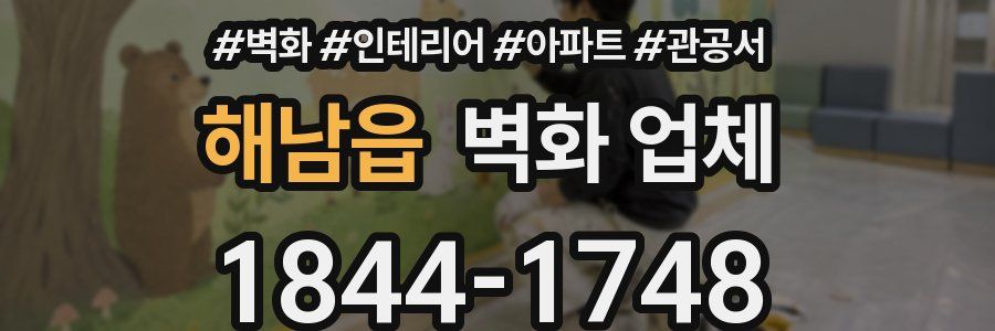 해남읍 벽화 업체