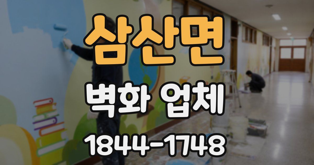 삼산면 벽화 업체