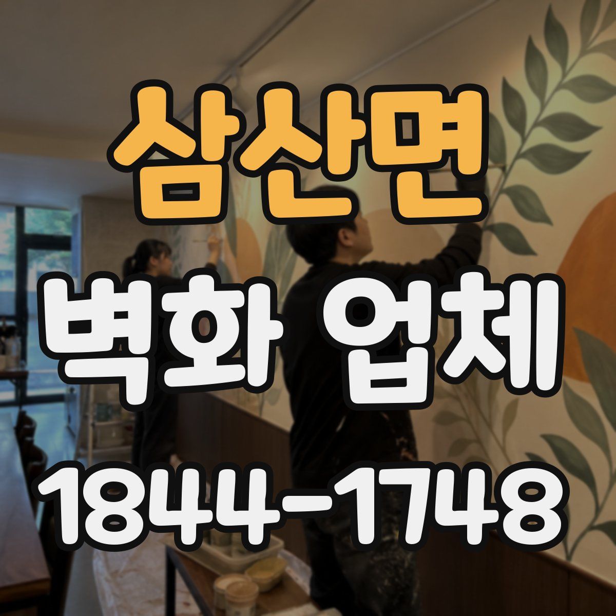 삼산면 벽화 업체