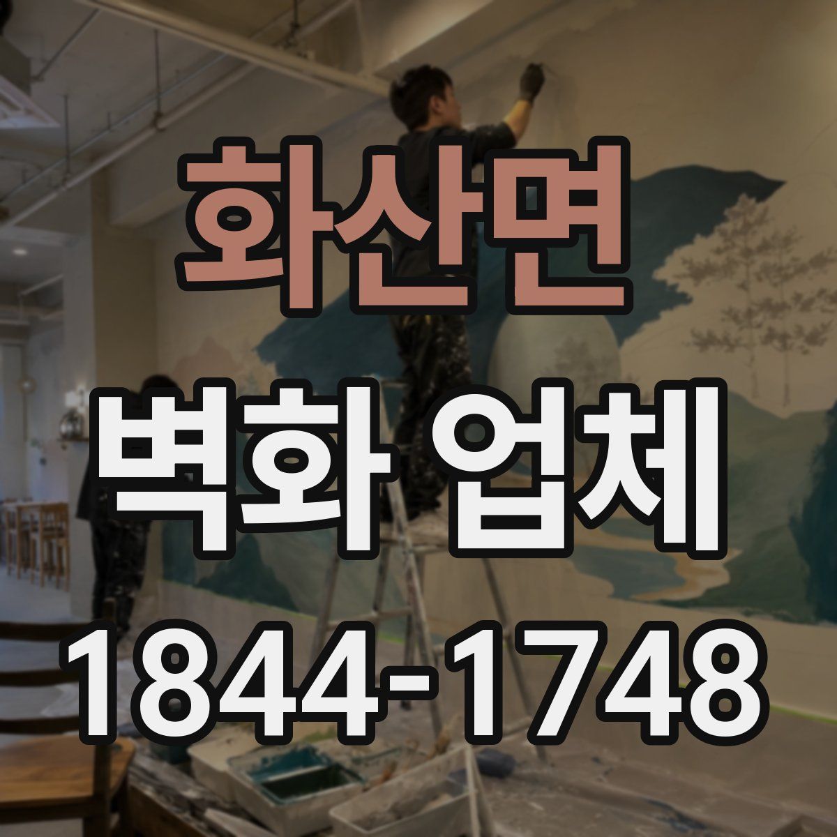 화산면 벽화 업체