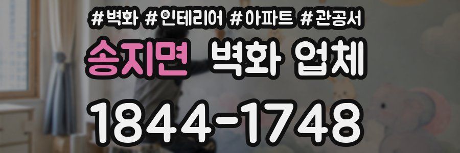 송지면 벽화 업체