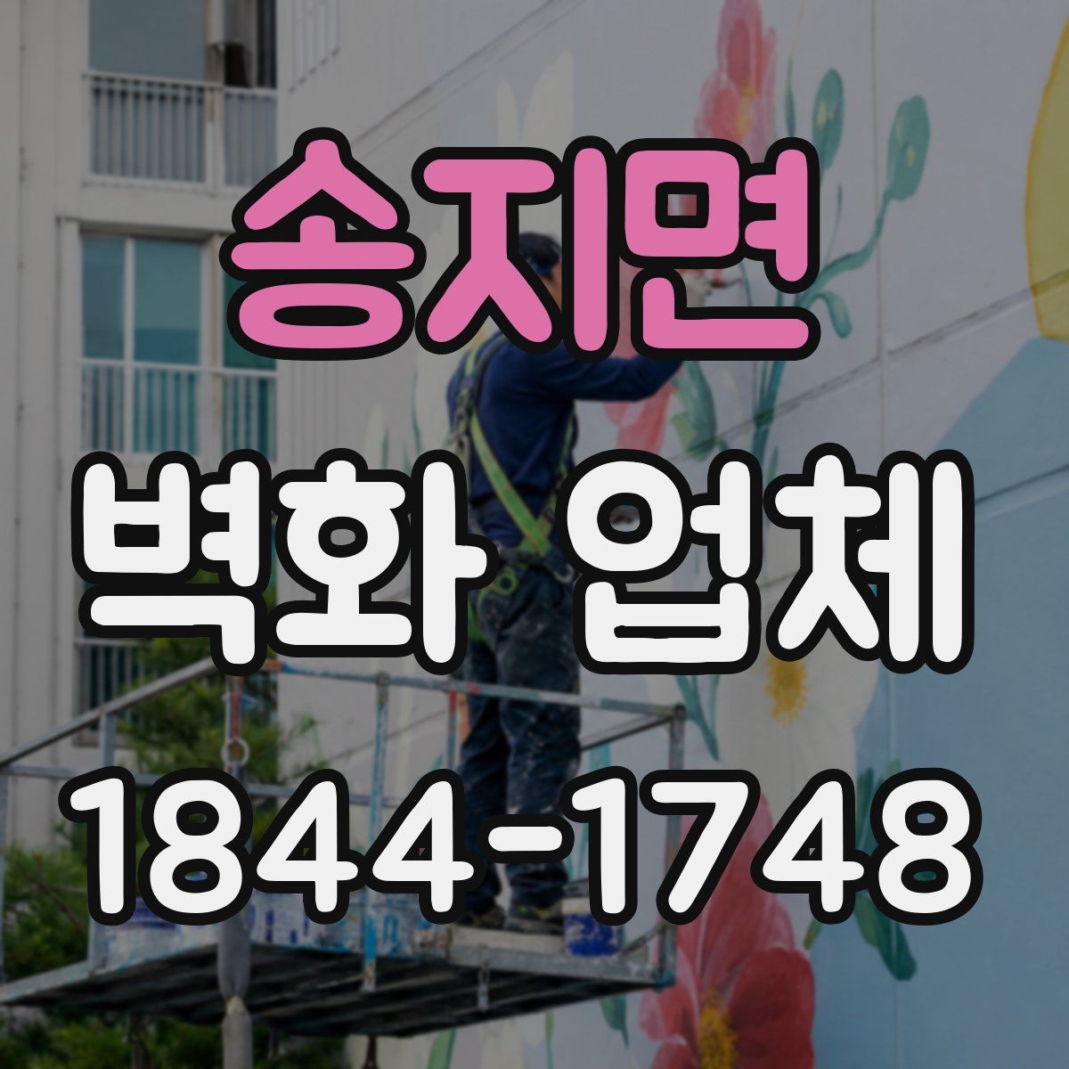 송지면 벽화 업체