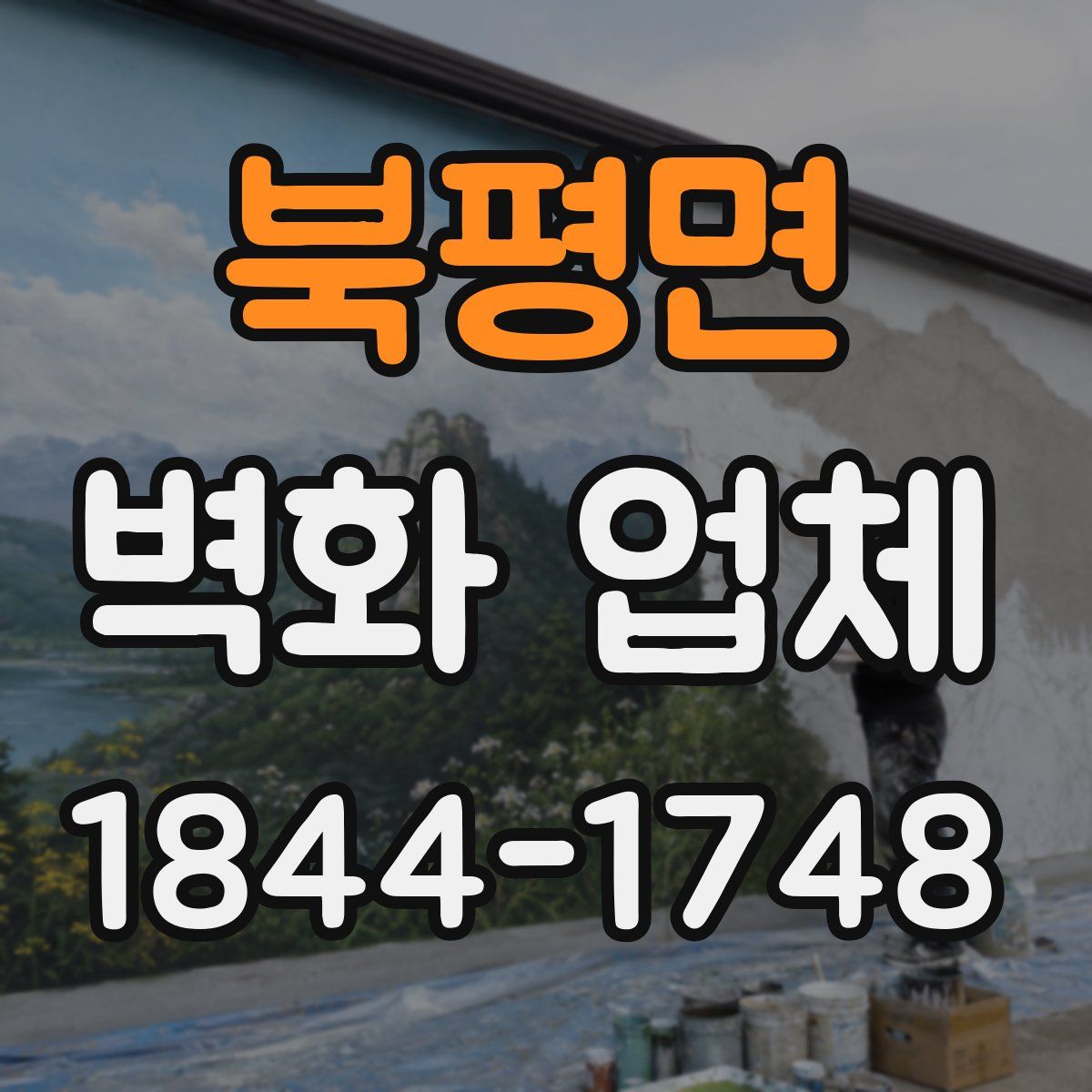 북평면 벽화 업체
