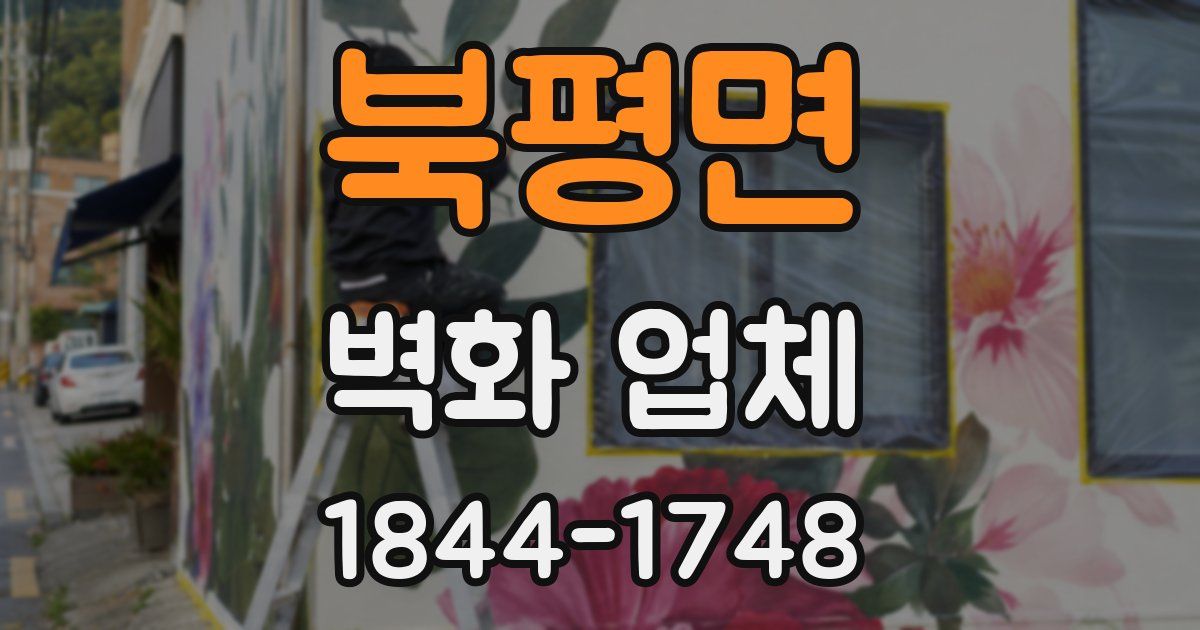 북평면 벽화 업체