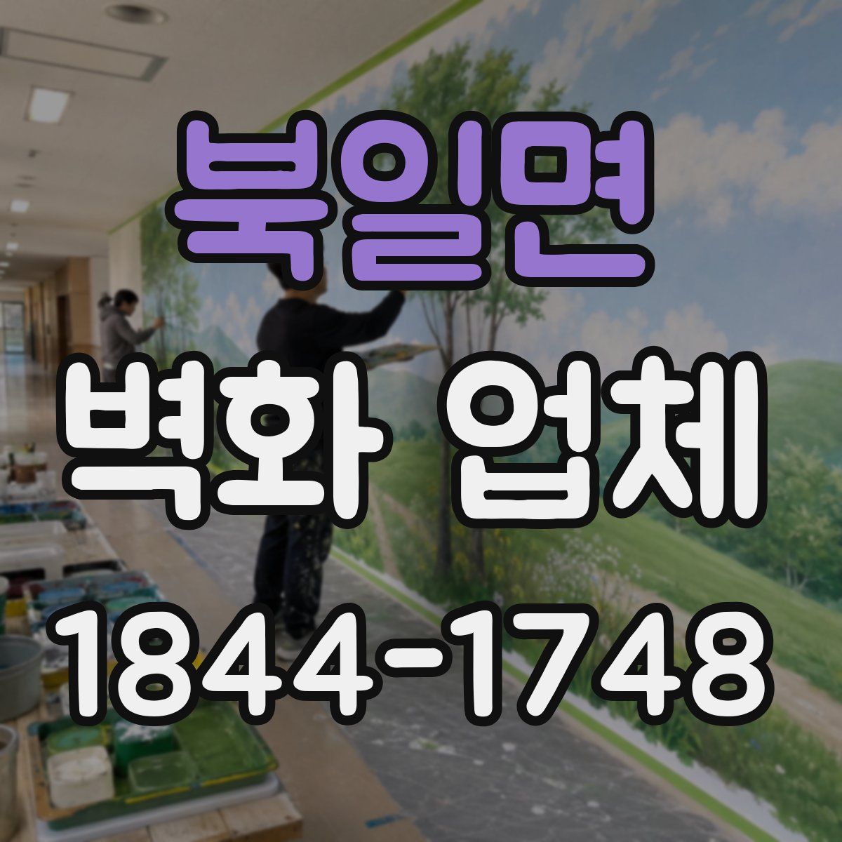 북일면 벽화 업체
