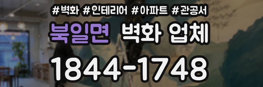 북일면 벽화 업체