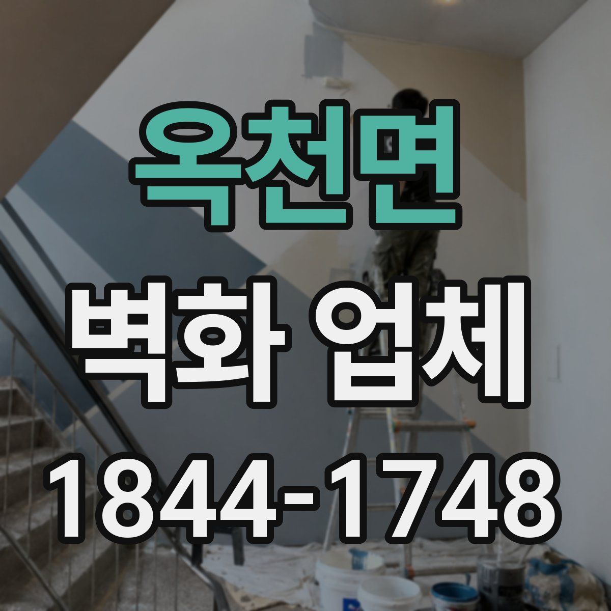 옥천면 벽화 업체