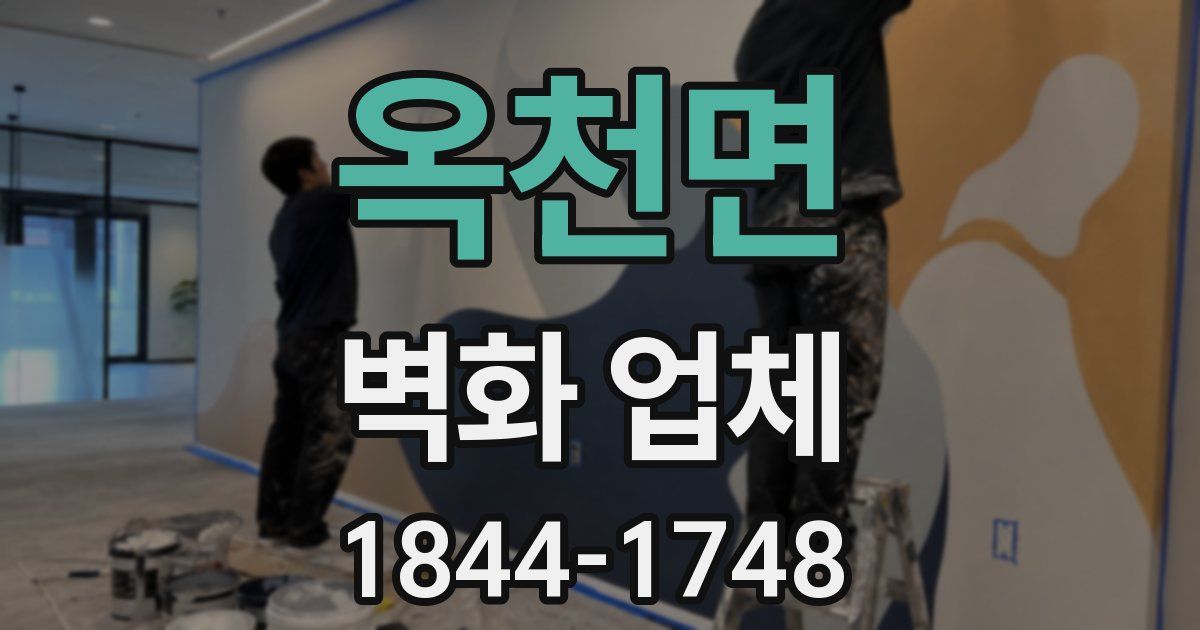 옥천면 벽화 업체