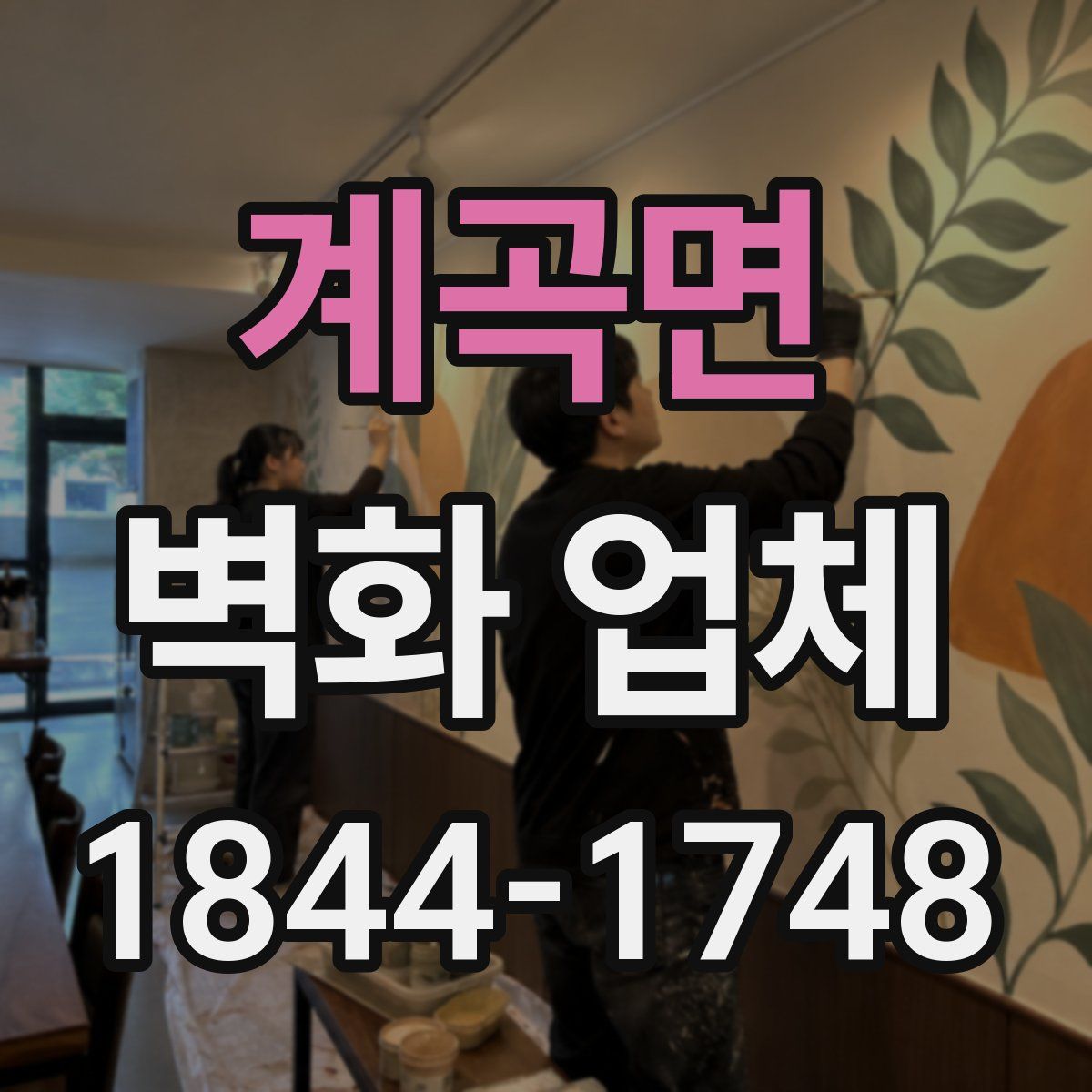 계곡면 벽화 업체