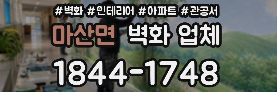 마산면 벽화 업체