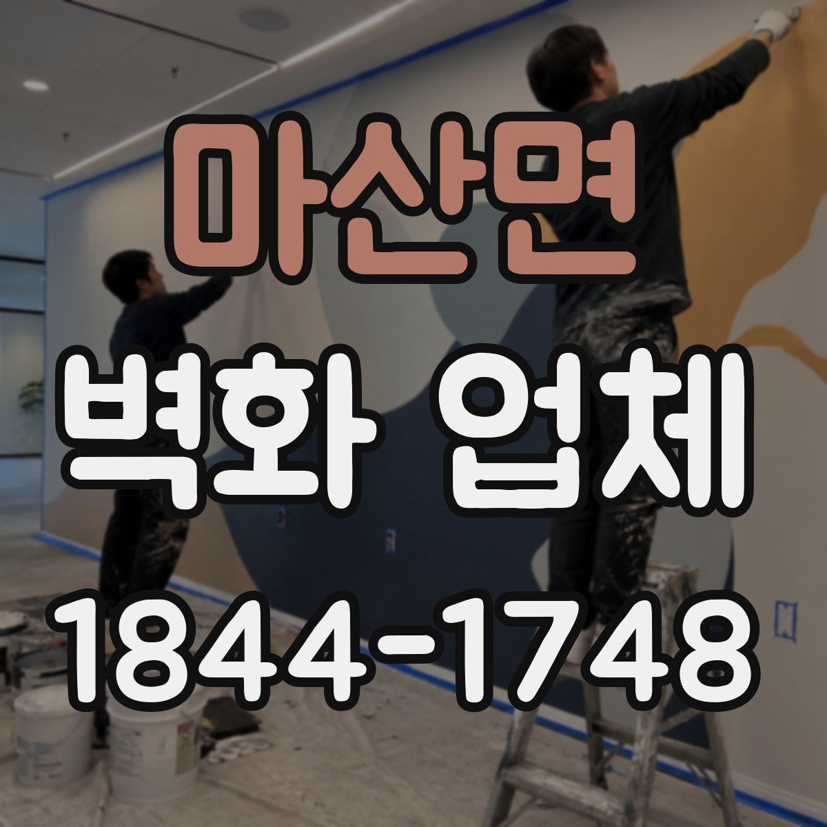 마산면 벽화 업체
