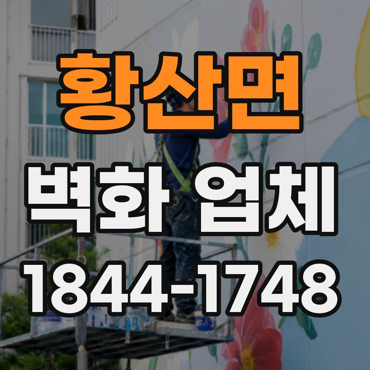 황산면 벽화 업체