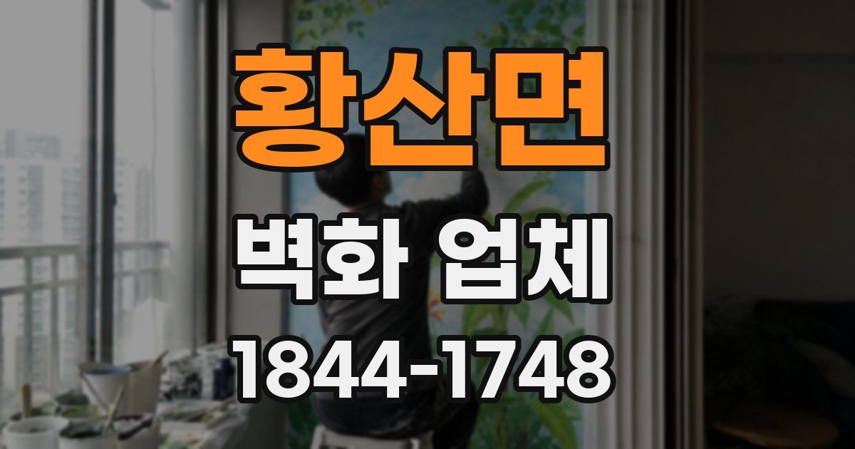황산면 벽화 업체