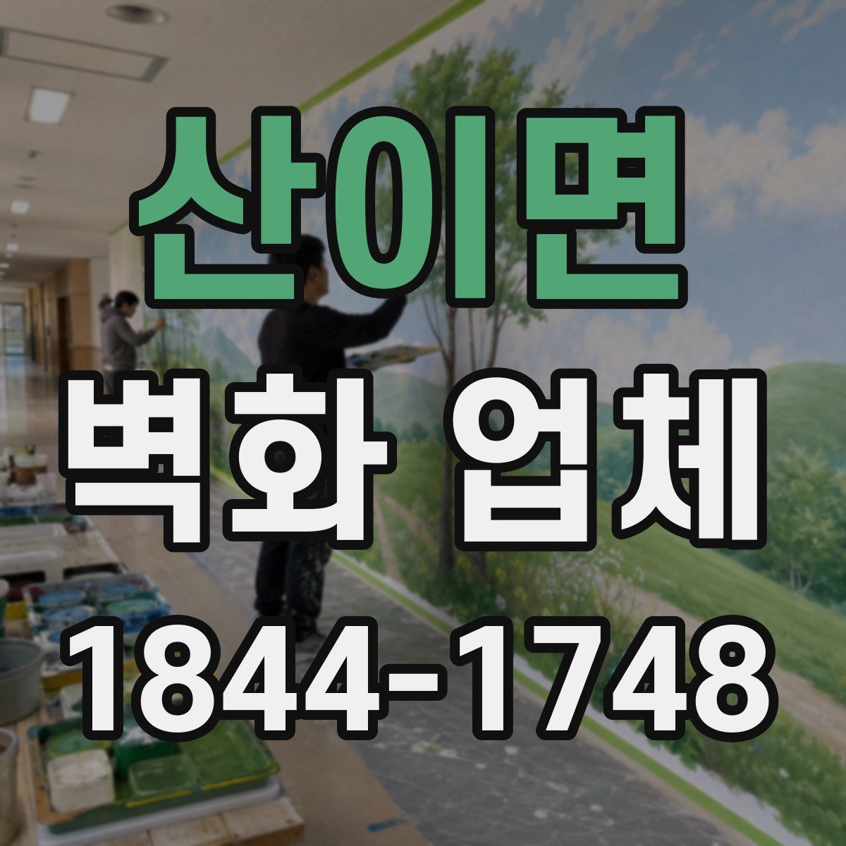 산이면 벽화 업체