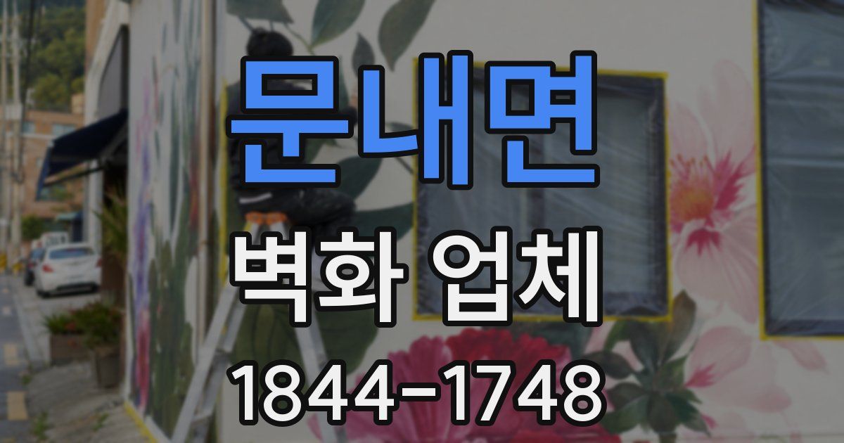 문내면 벽화 업체