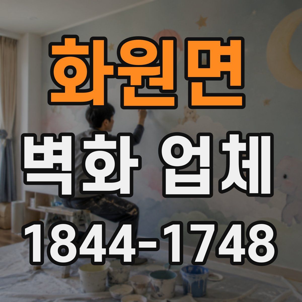 화원면 벽화 업체