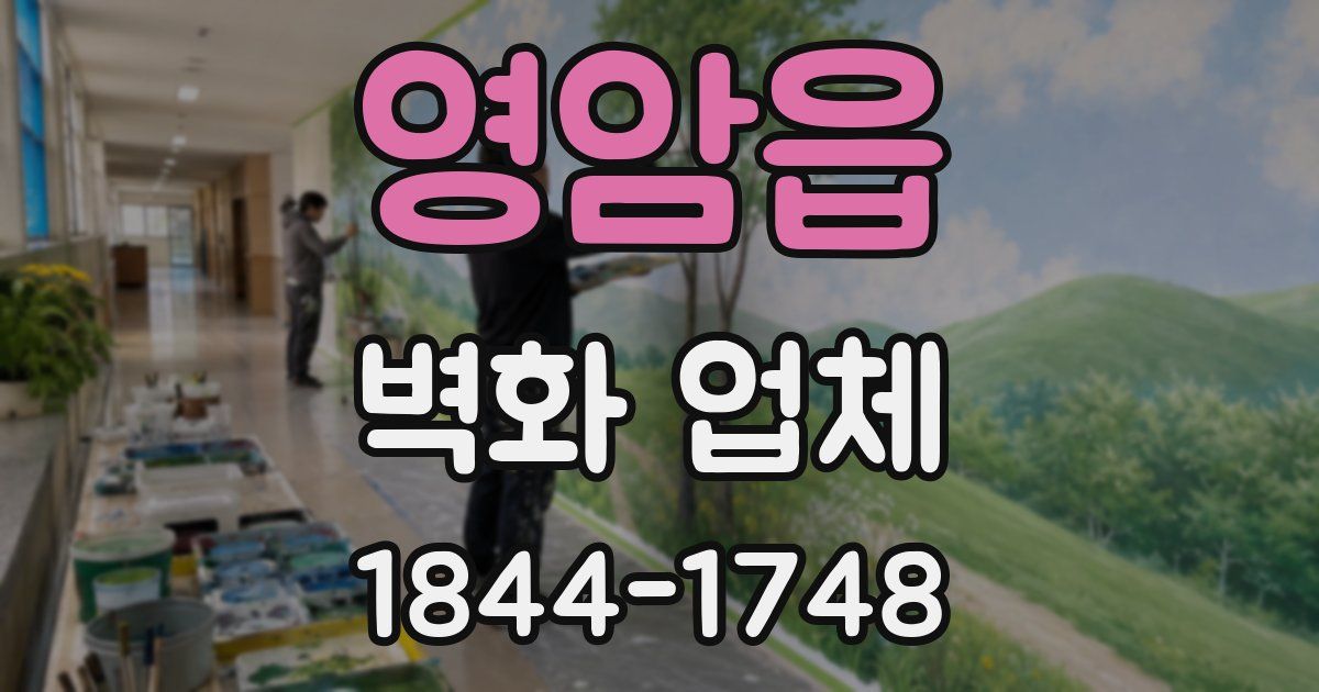 영암읍 벽화 업체