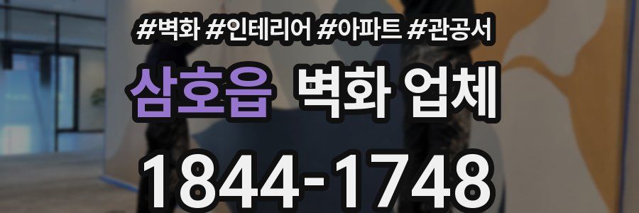 삼호읍 벽화 업체