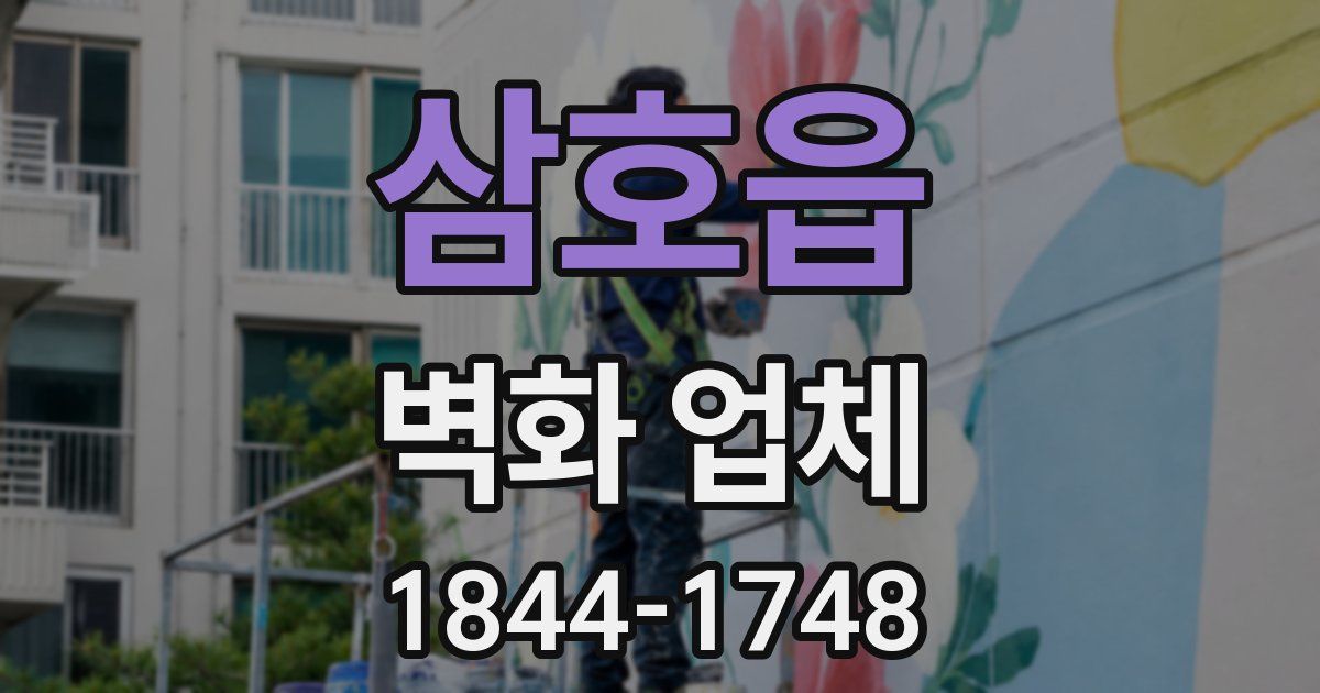 삼호읍 벽화 업체