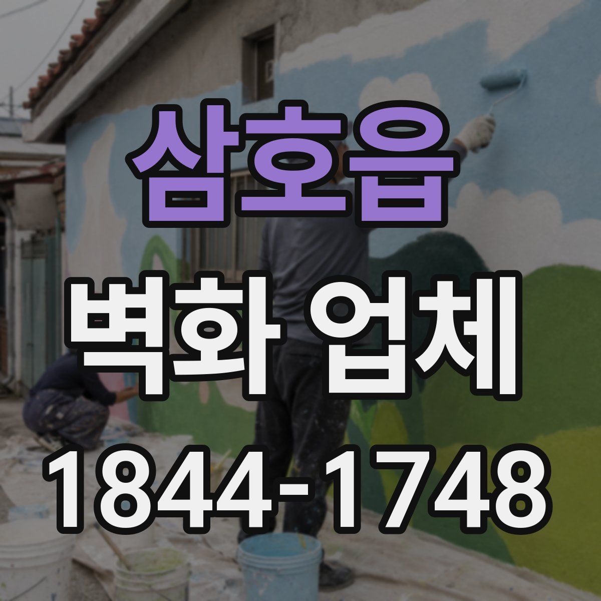 삼호읍 벽화 업체