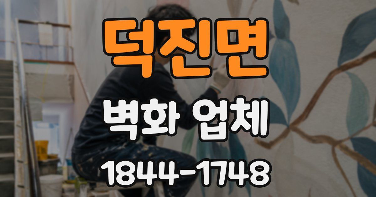 덕진면 벽화 업체
