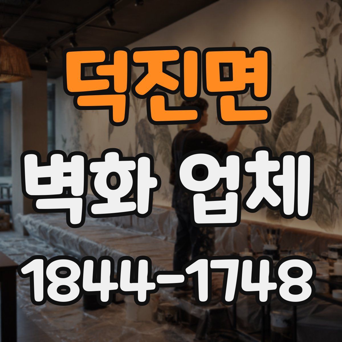 덕진면 벽화 업체