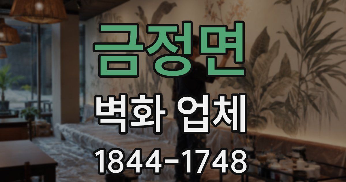 금정면 벽화 업체