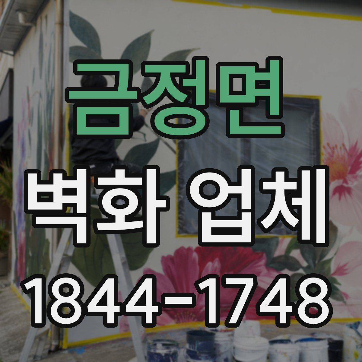 금정면 벽화 업체