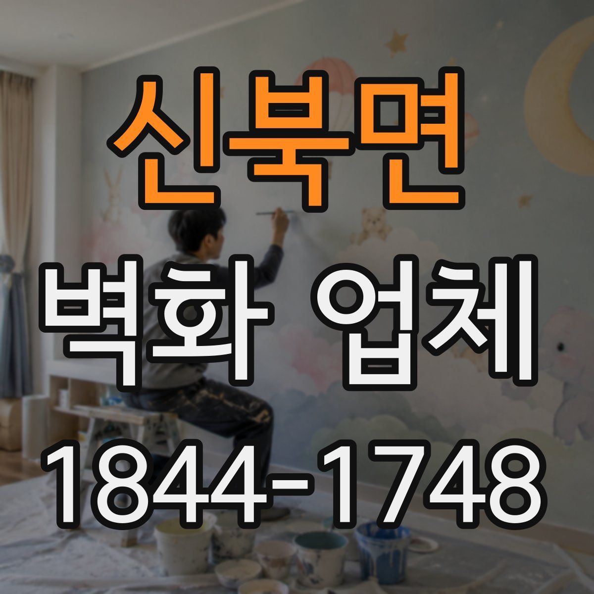 신북면 벽화 업체