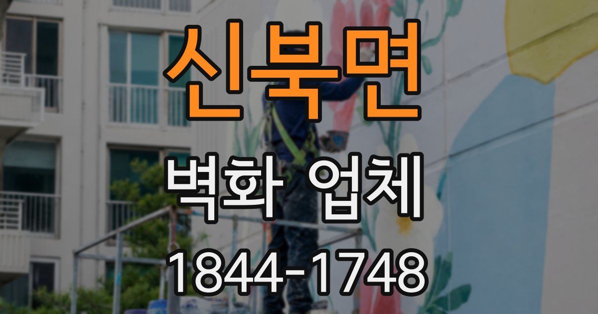 신북면 벽화 업체