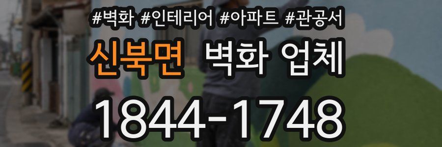 신북면 벽화 업체