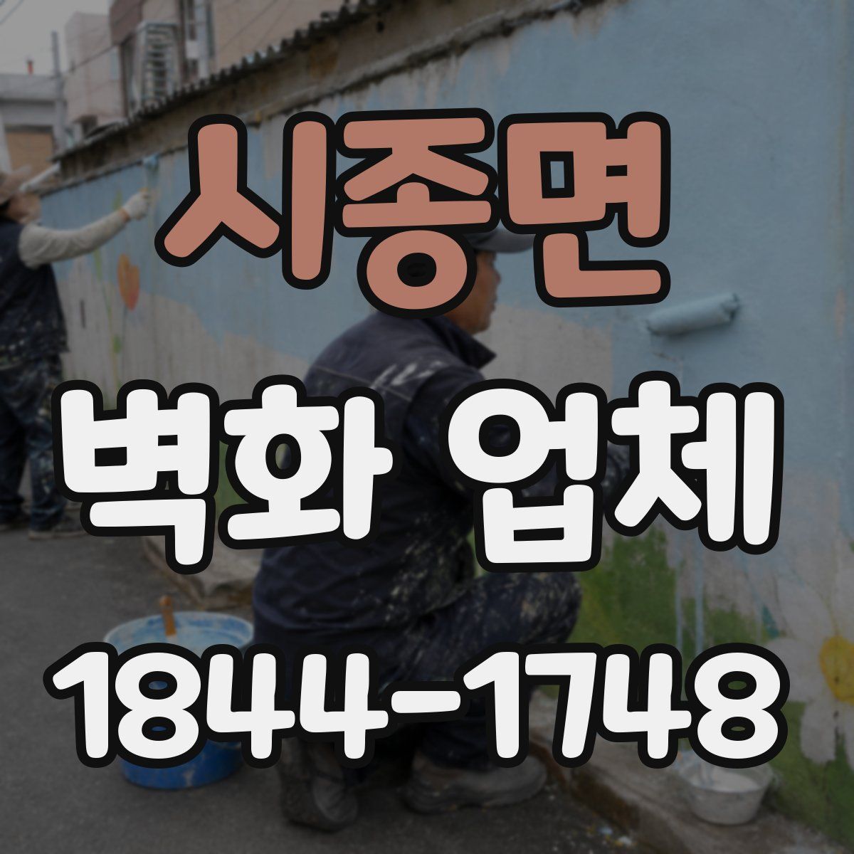 시종면 벽화 업체