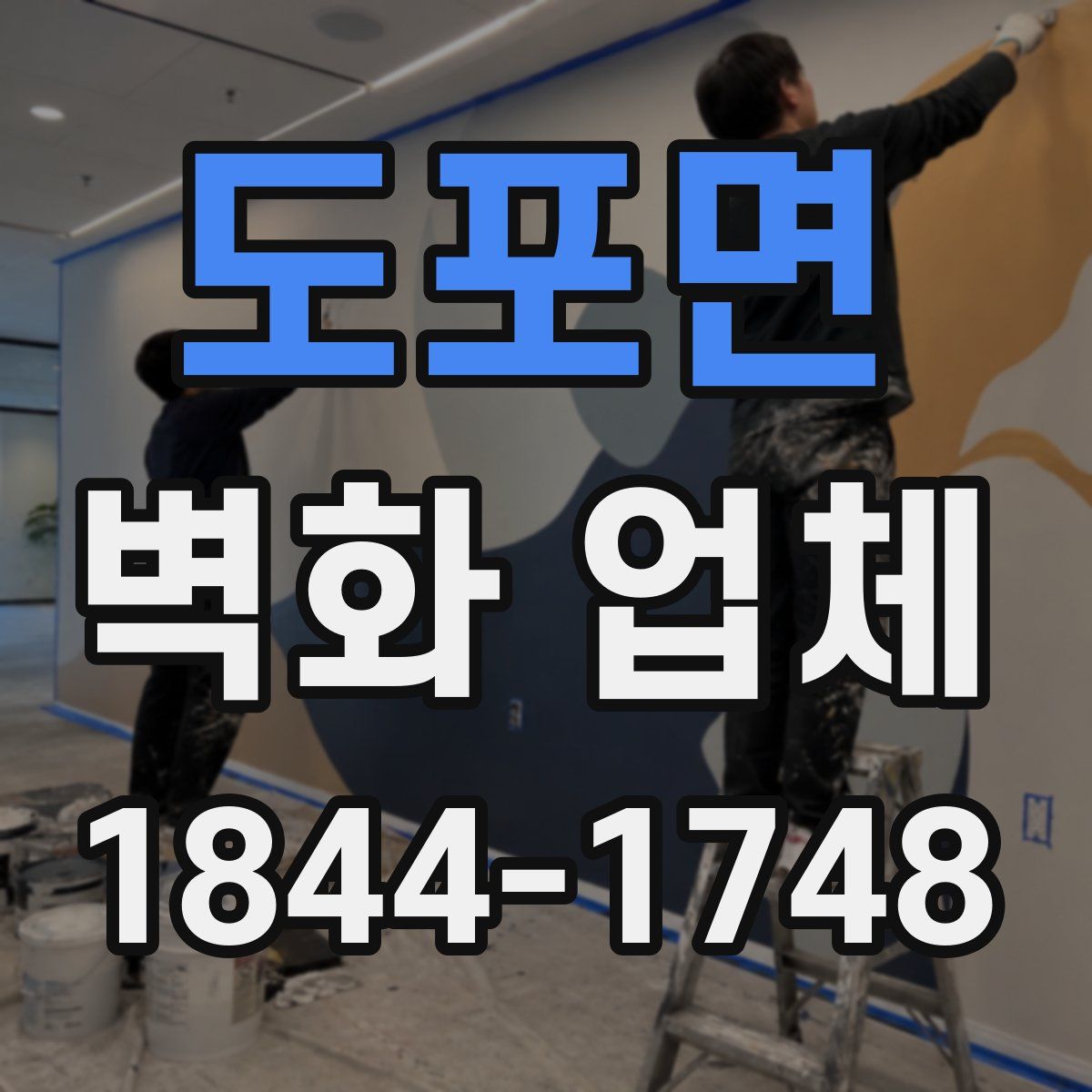 도포면 벽화 업체