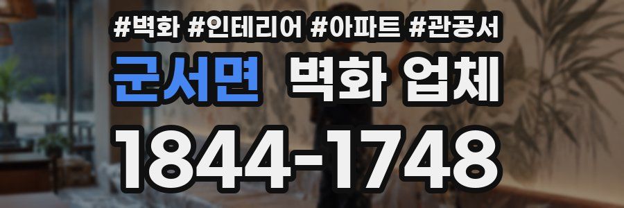 군서면 벽화 업체