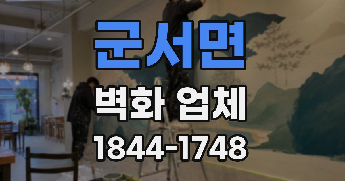 군서면 벽화 업체