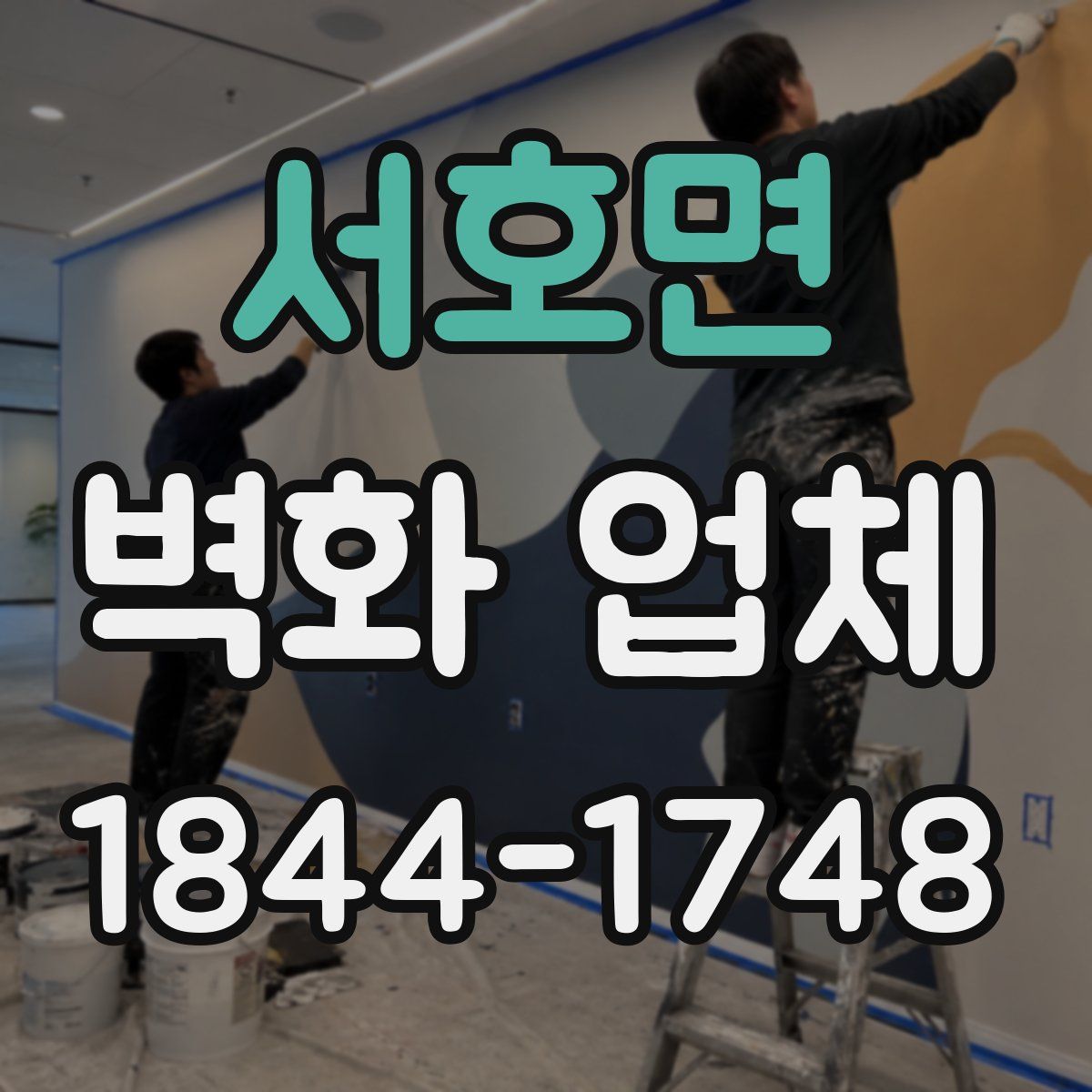 서호면 벽화 업체