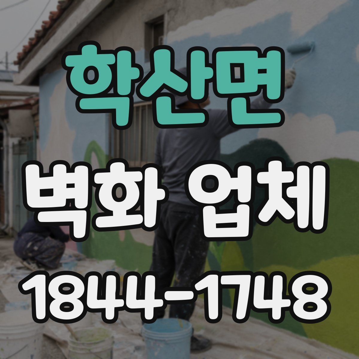 학산면 벽화 업체