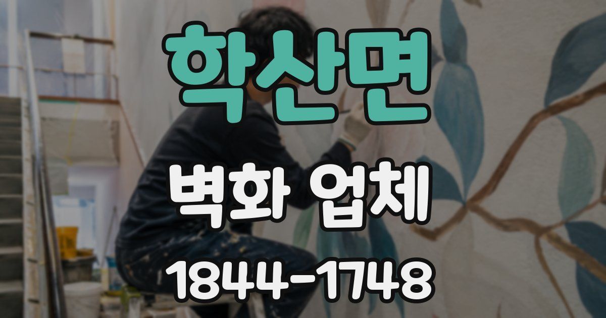 학산면 벽화 업체