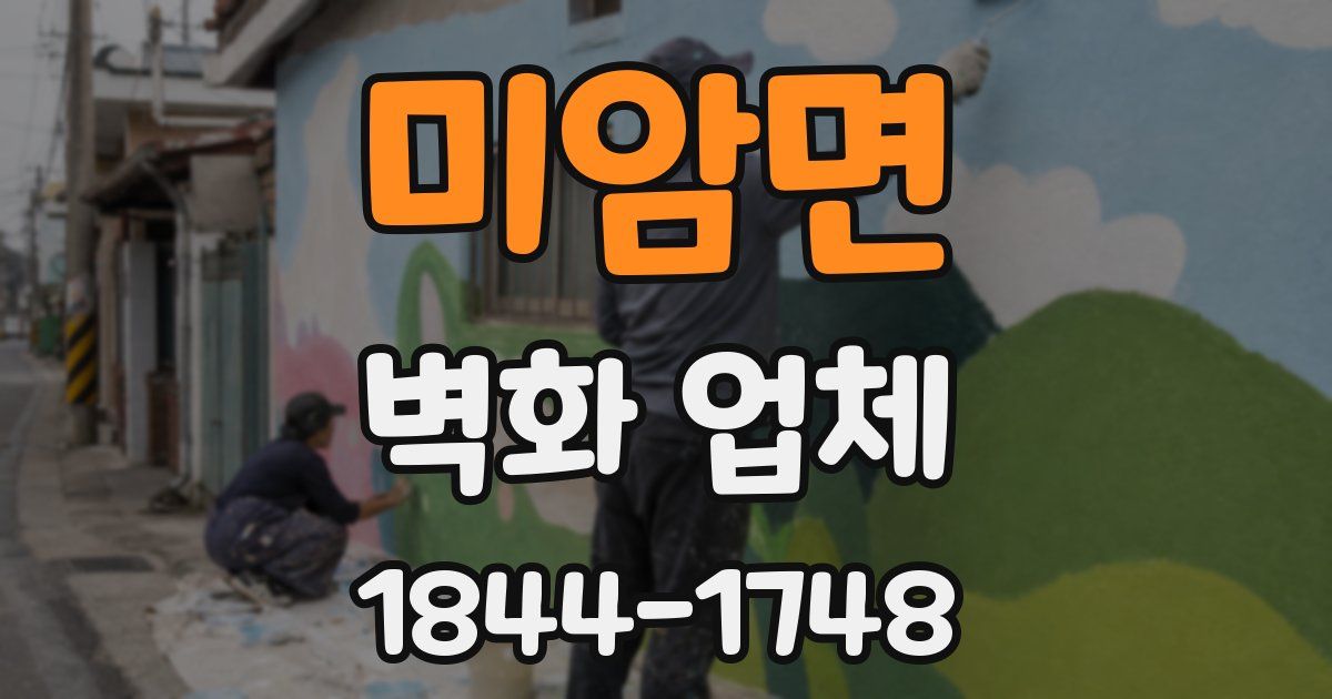 미암면 벽화 업체